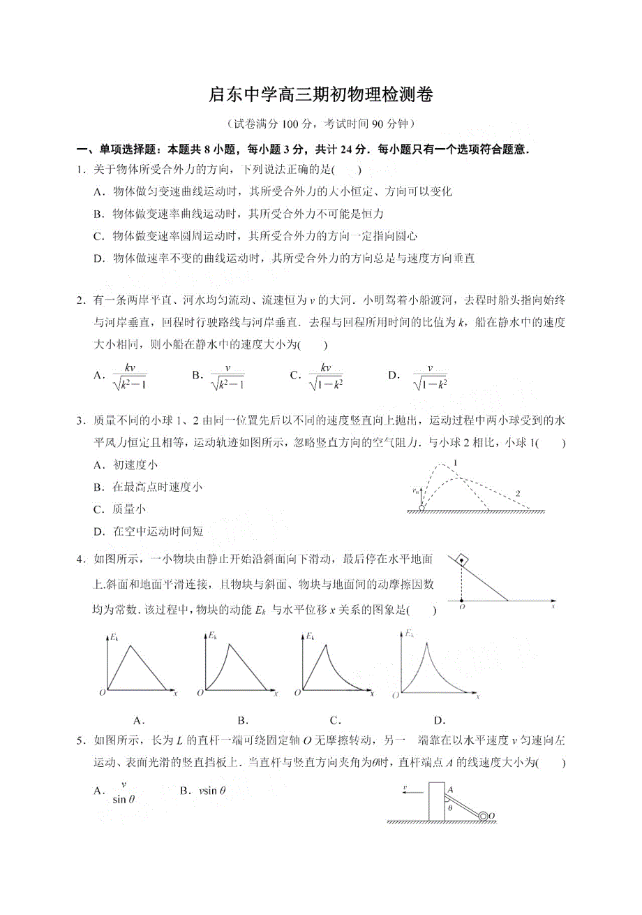 江苏省启东中学2021届高三物理上学期期初考试试题PDF_第1页