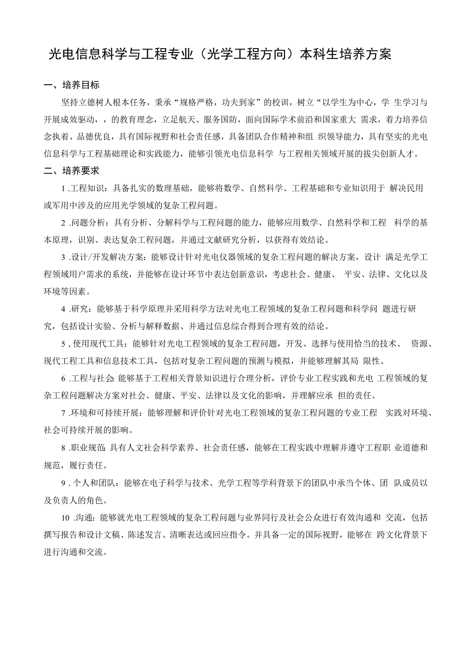 光电信息科学与工程专业（光学工程方向）本科生培养方案（本科）_第1页