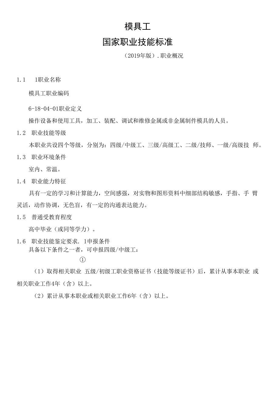 模具工国家职业技能标准_第1页