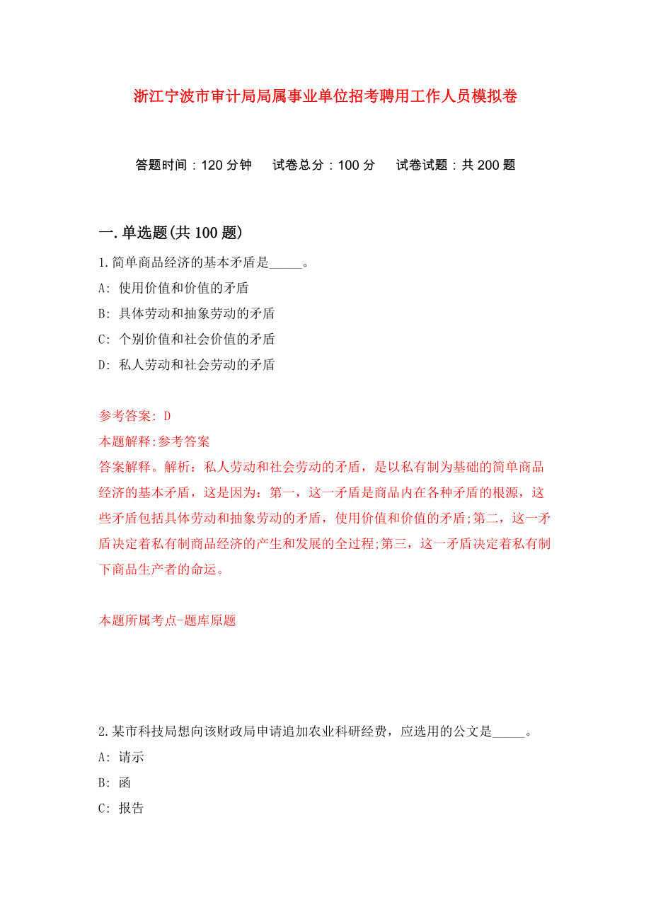 浙江宁波市审计局局属事业单位招考聘用工作人员练习训练卷（第7次）_第1页