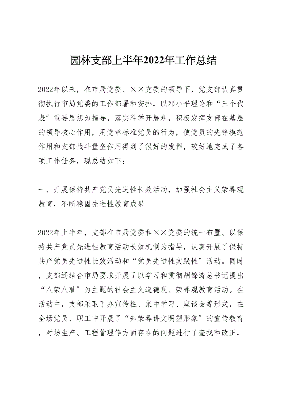 园林支部上半年2022年工作总结材料_第1页