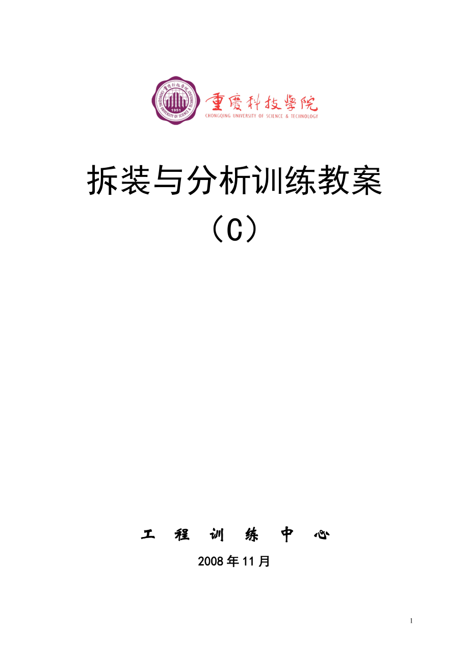 拆装与分析训练教案_第1页