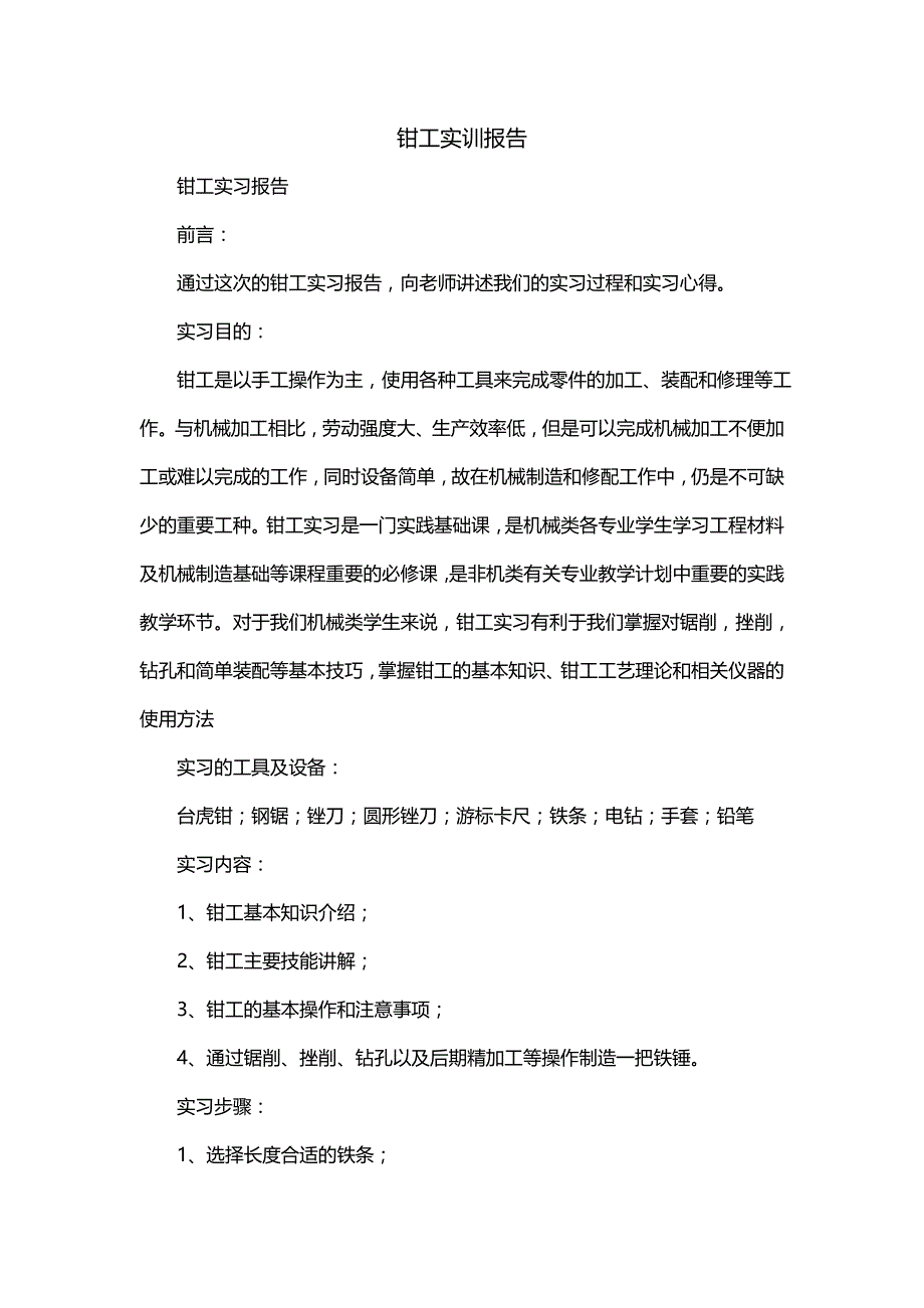 钳工实训报告（一）_第1页