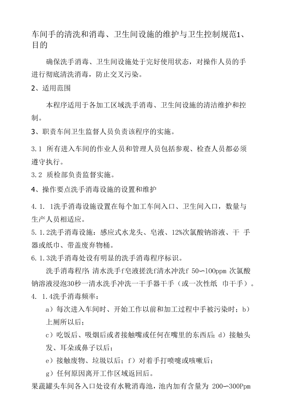 车间手的清洗和消毒、卫生间设施的维护与卫生控制规范_第1页