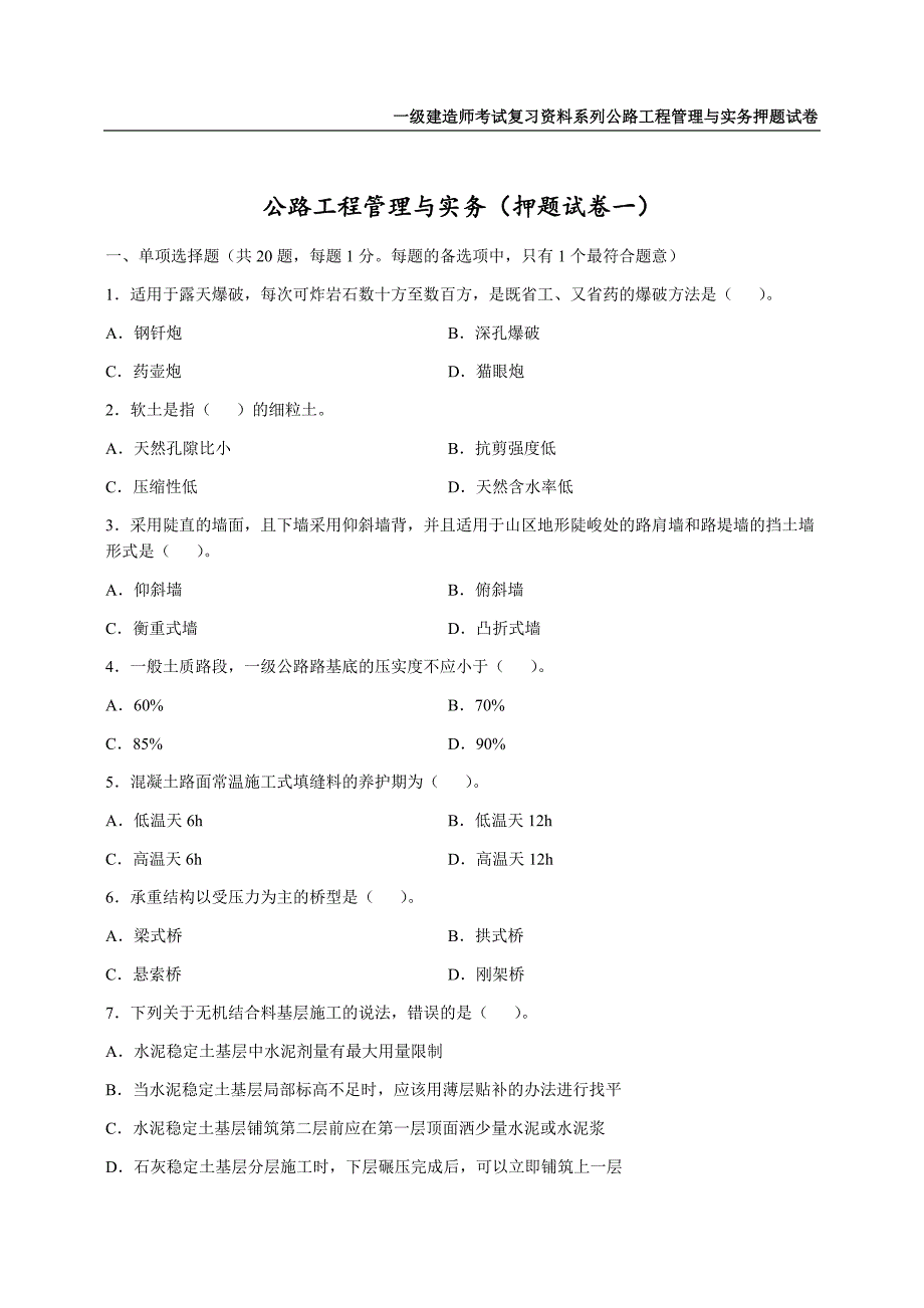 2022年一级建造师《公路工程管理与实务》押题试卷（5套可编辑全部有解析）_第3页