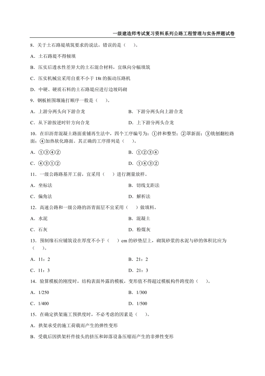 2022年一级建造师《公路工程管理与实务》押题试卷（5套可编辑全部有解析）_第4页