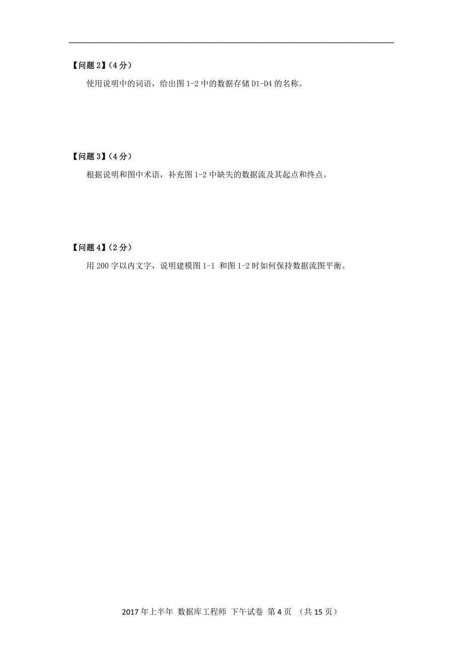 2017年上半年 数据库系统工程师 应用技术_第4页