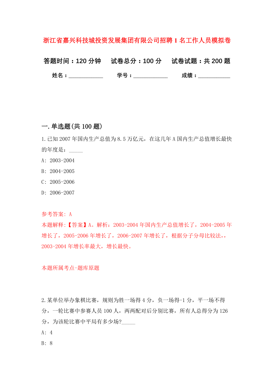 浙江省嘉兴科技城投资发展集团有限公司招聘1名工作人员强化训练卷（第4次）_第1页