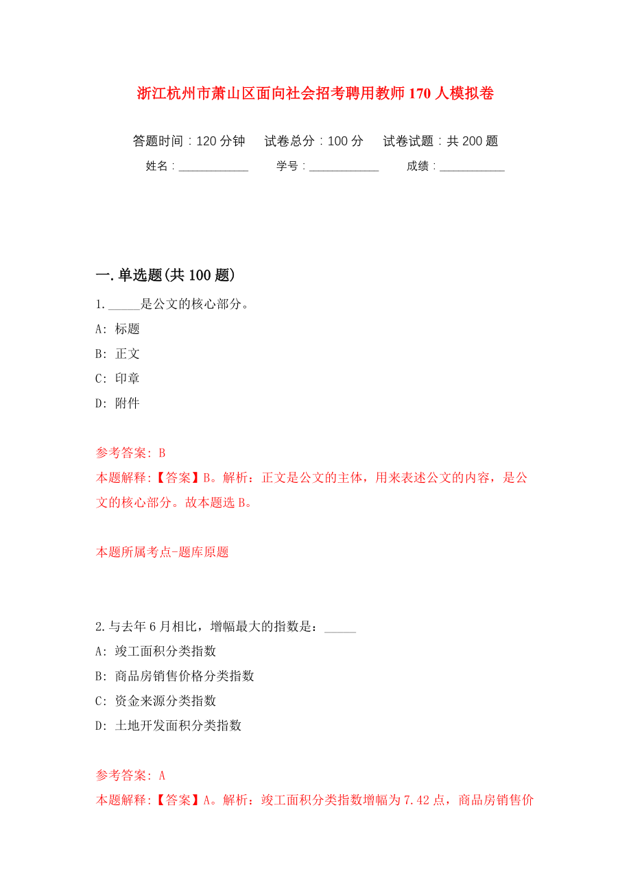 浙江杭州市萧山区面向社会招考聘用教师170人模拟训练卷（第9版）_第1页