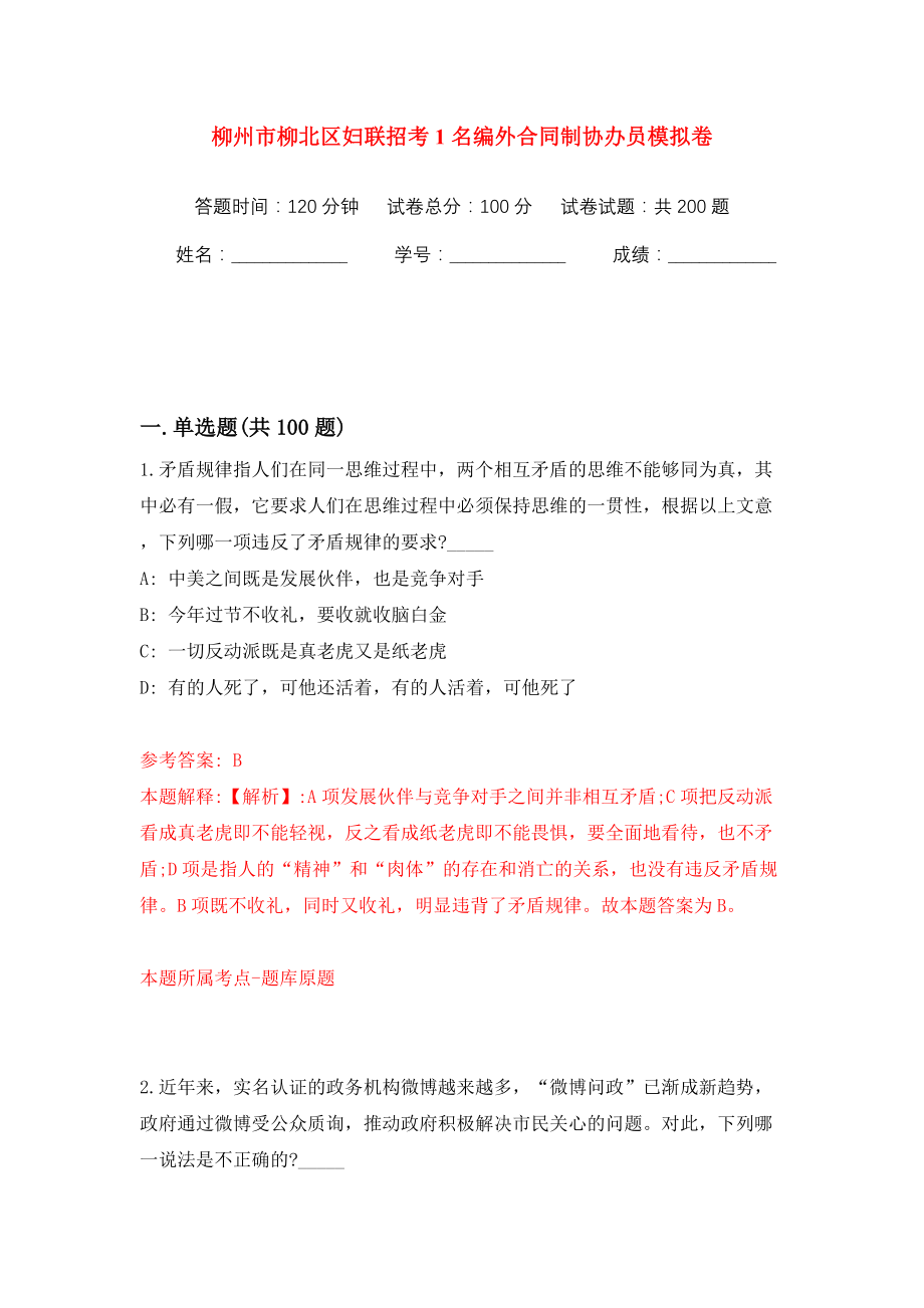 柳州市柳北区妇联招考1名编外合同制协办员模拟训练卷（第5版）_第1页