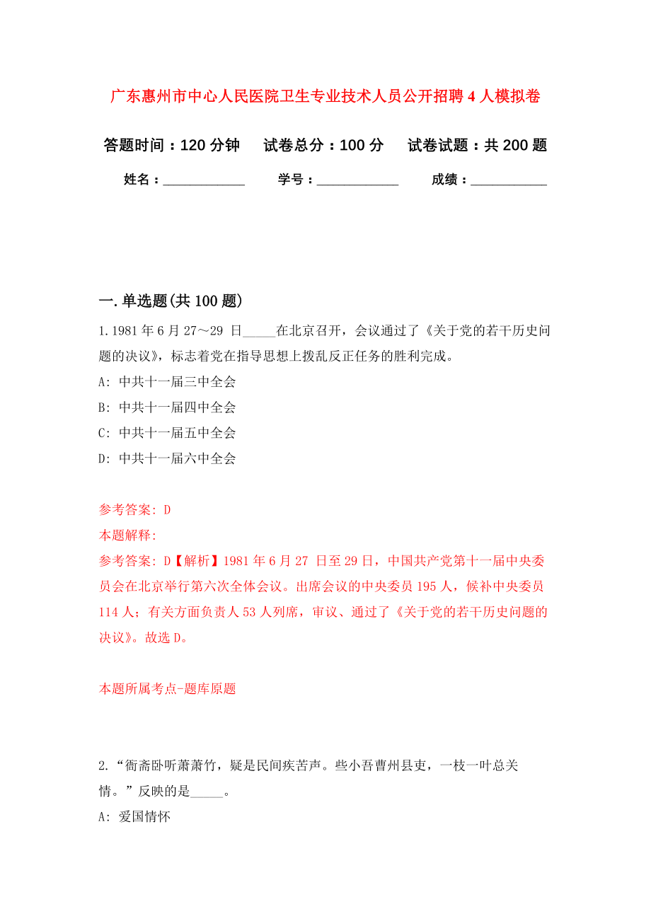 广东惠州市中心人民医院卫生专业技术人员公开招聘4人模拟训练卷（第4版）_第1页