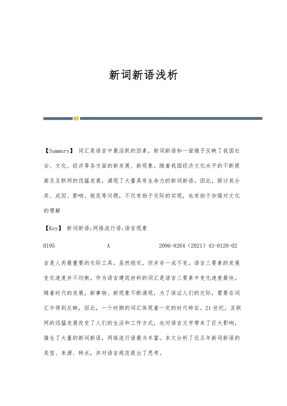 新词新语浅析_第1页