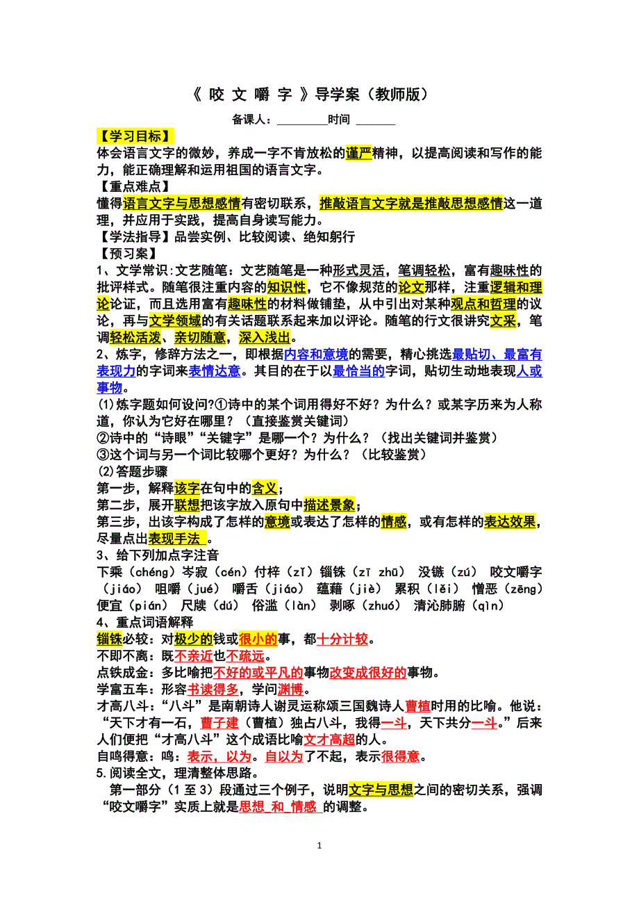 18咬文嚼字教师版4号黑体_第1页