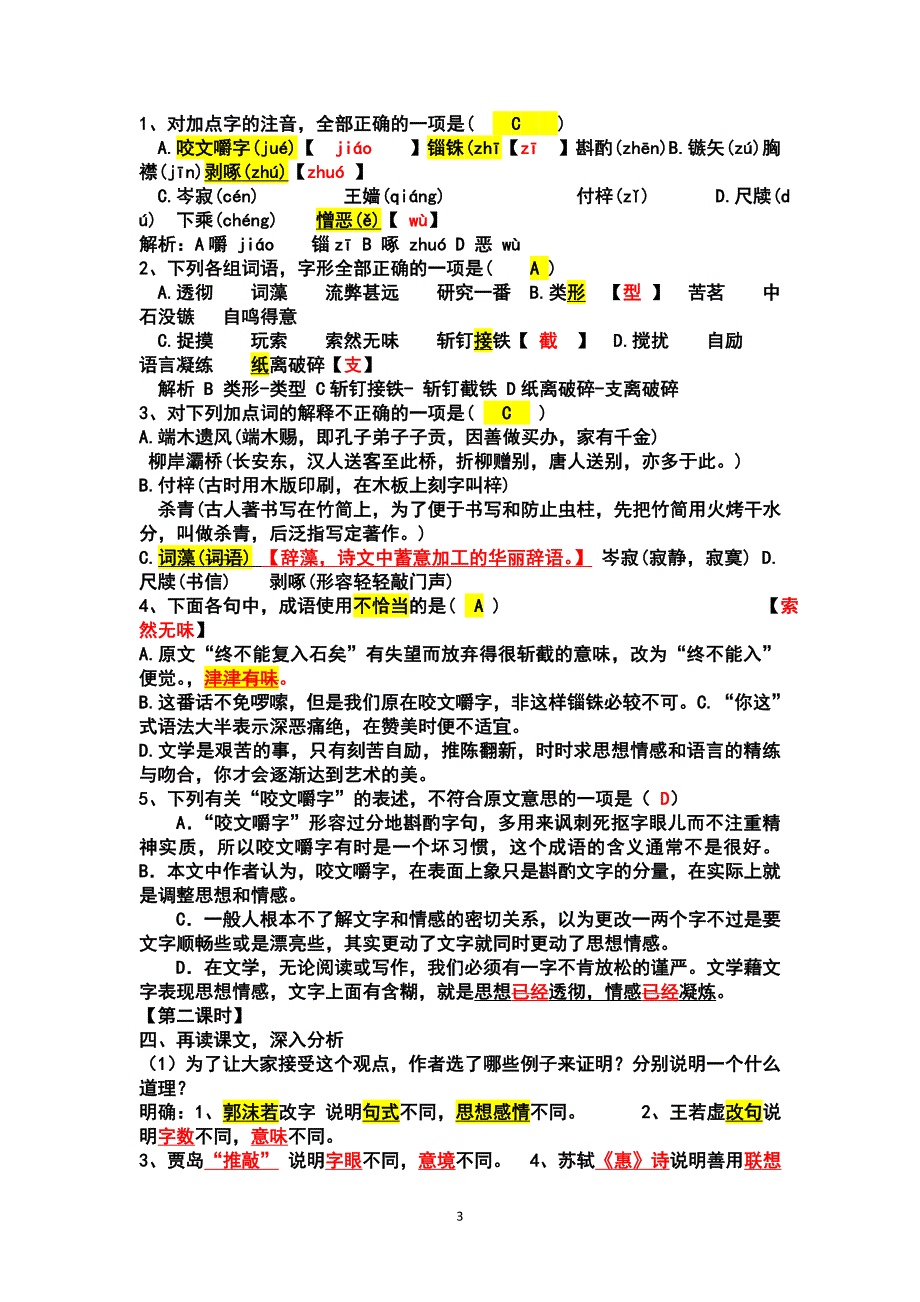 18咬文嚼字教师版4号黑体_第3页