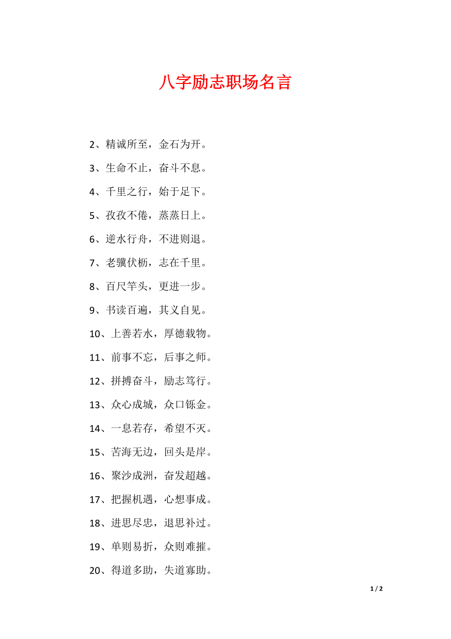 八字励志职场名言_第1页