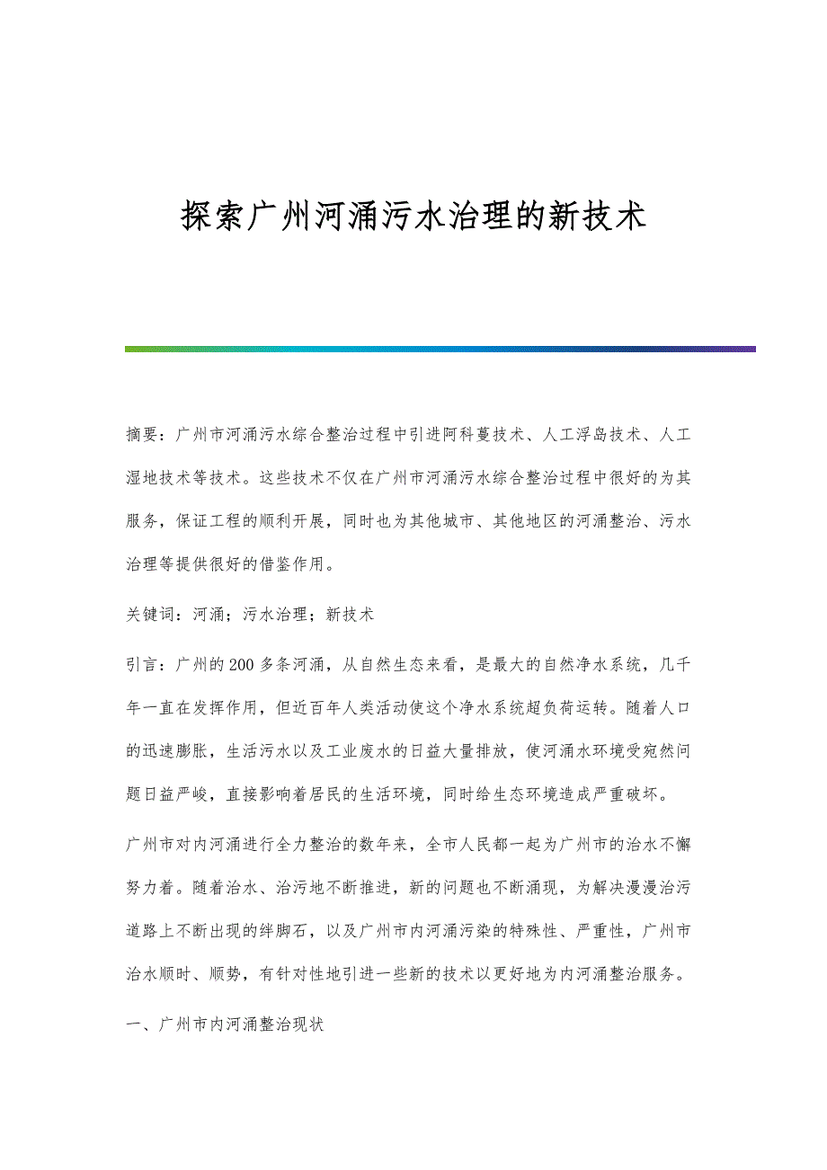 探索广州河涌污水治理的新技术_第1页