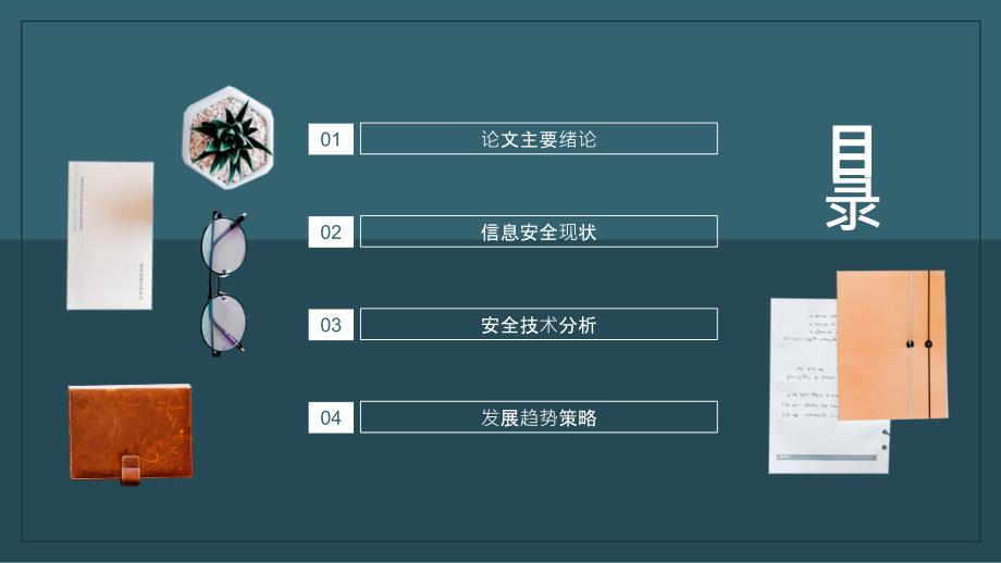 毕业论文答辩计算机信息安全动态PPT_第2页