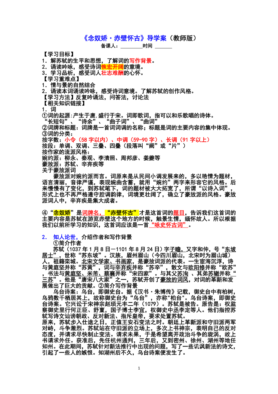 念奴娇教师版宋体4号黑体13固定值打印稿_第1页