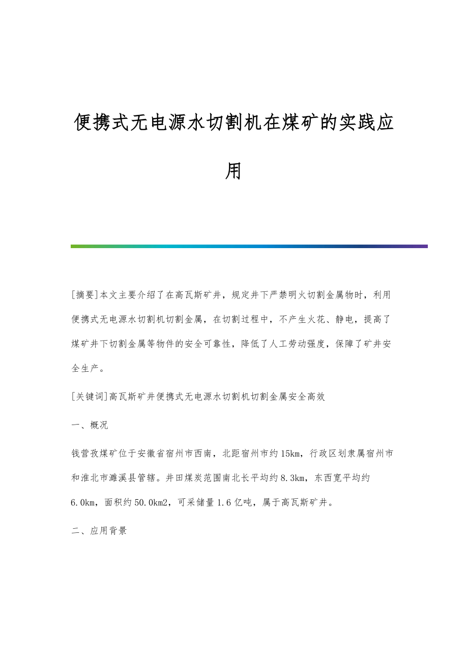 便携式无电源水切割机在煤矿的实践应用_第1页