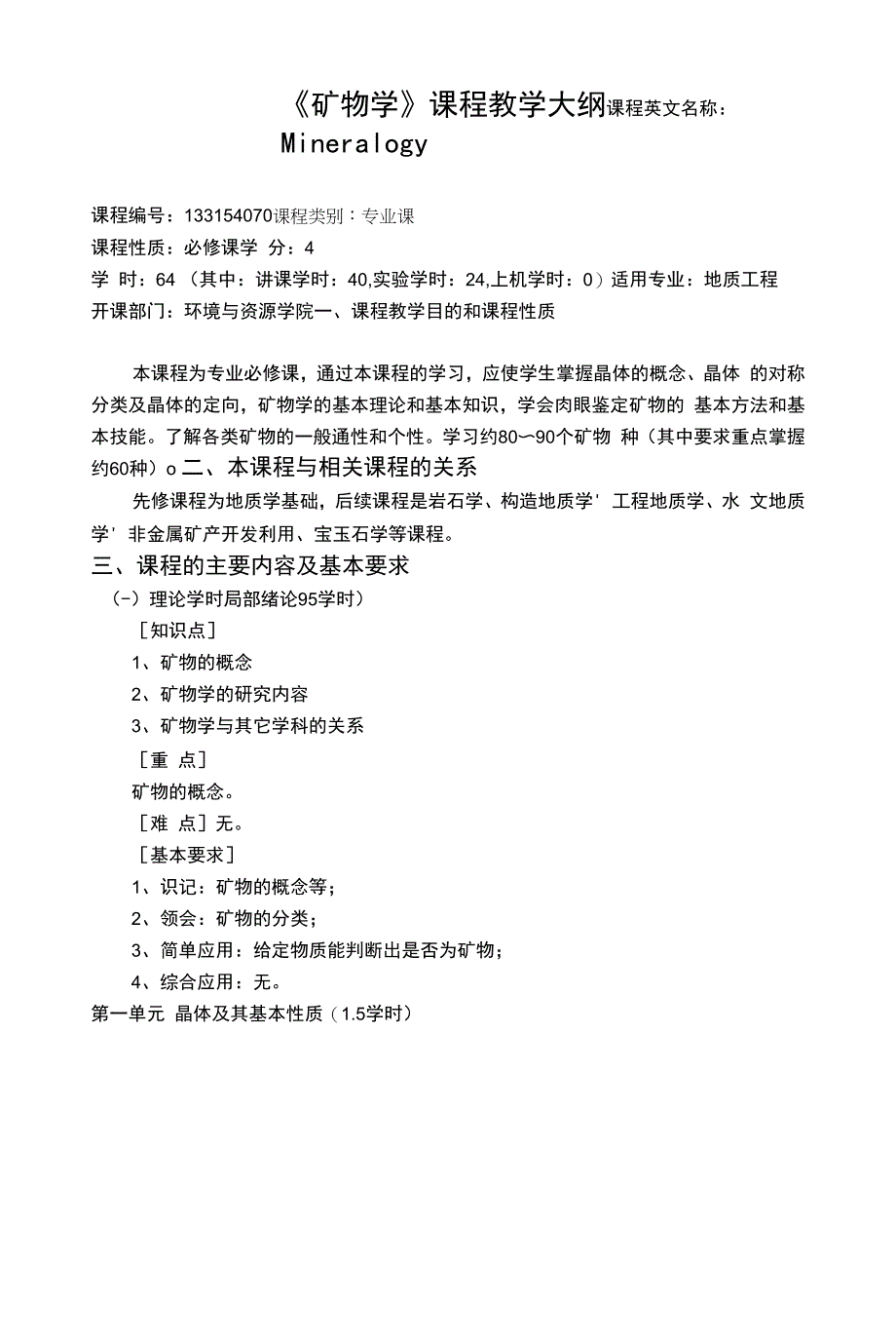 《矿物学》(含实验)教学大纲_第1页