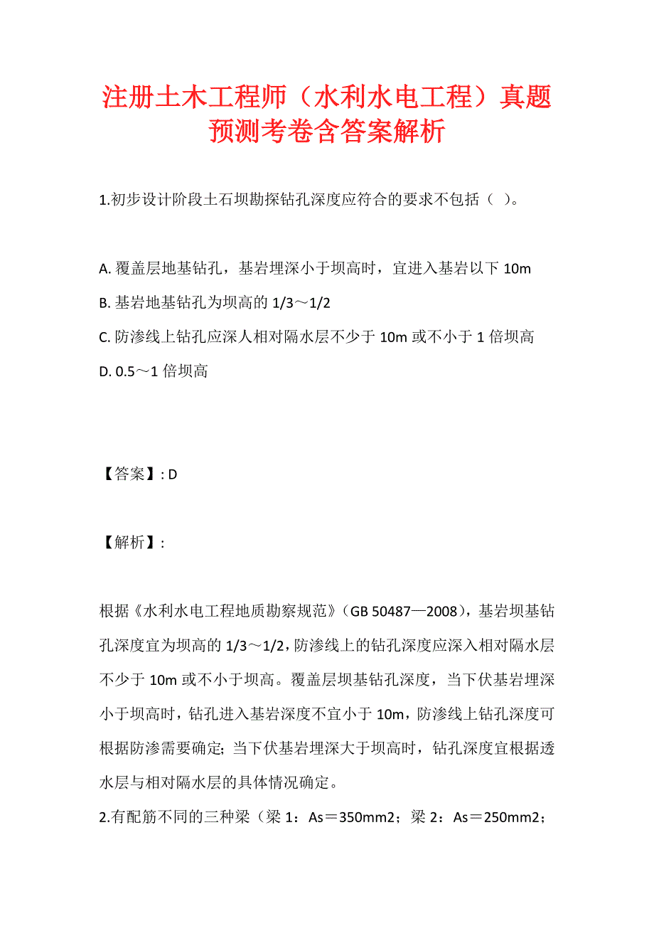 注册土木工程师（水利水电工程）真题预测考卷含答案解析_第1页