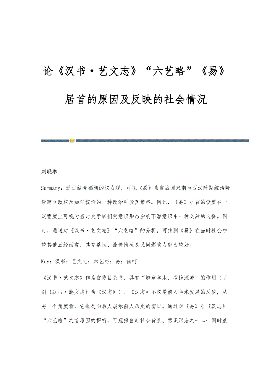 论《汉书·艺文志》六艺略《易》居首的原因及反映的社会情况_第1页
