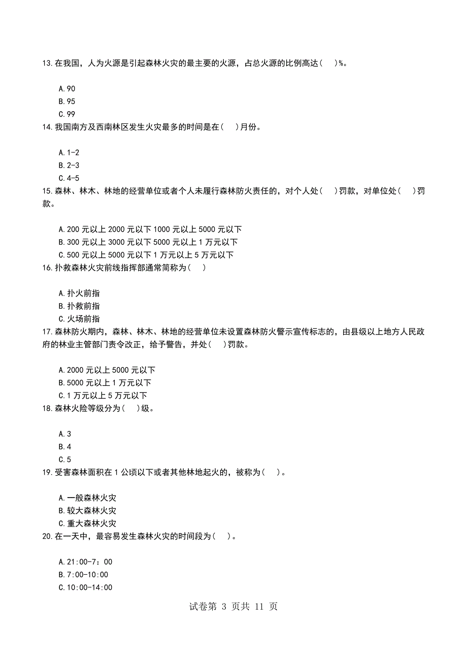 2022年全省专业森林消防队培训考模拟考试题库新版_第3页