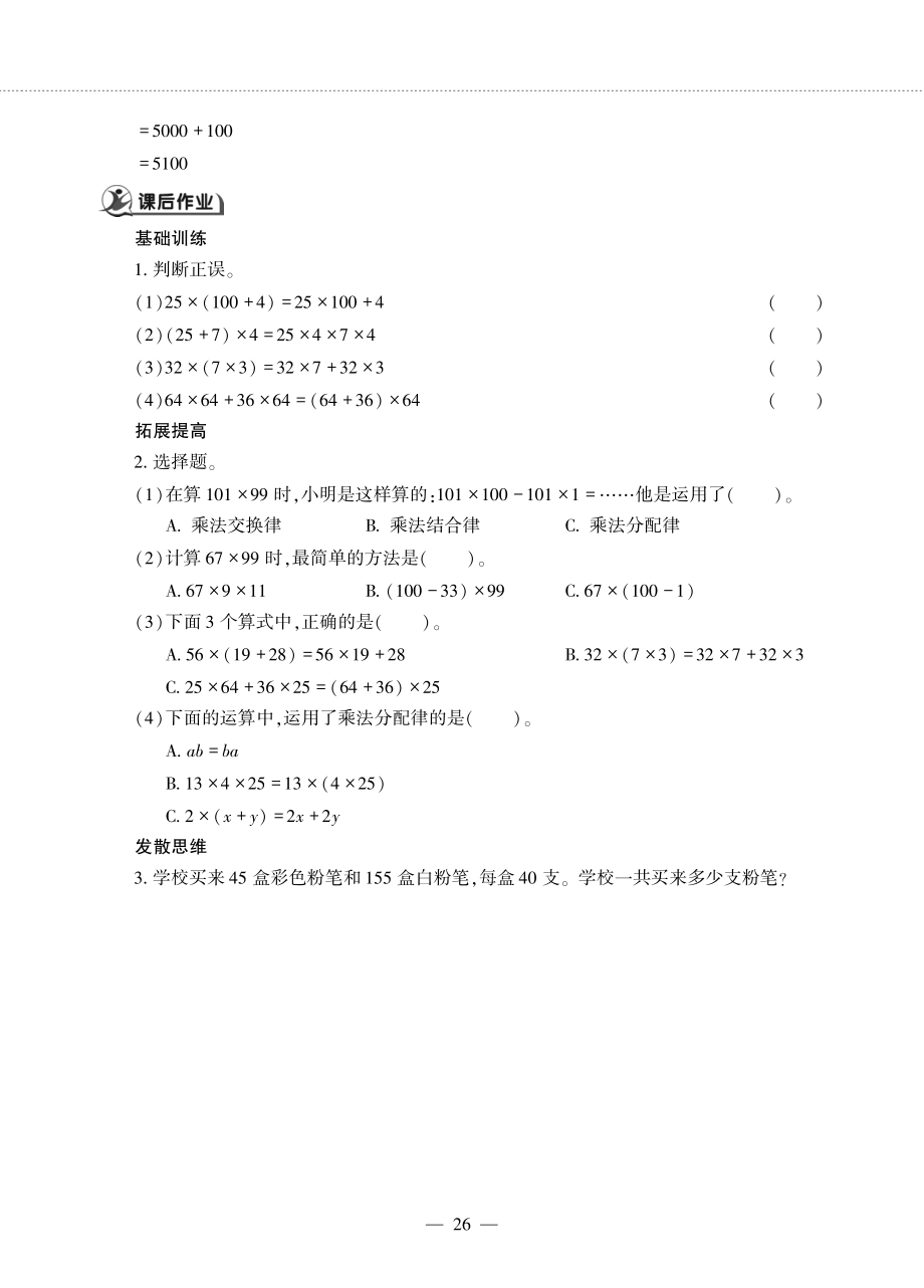 四年级数学下册第三单元快乐农场__乘法分配律作业pdf无答案青岛版六三制_第2页