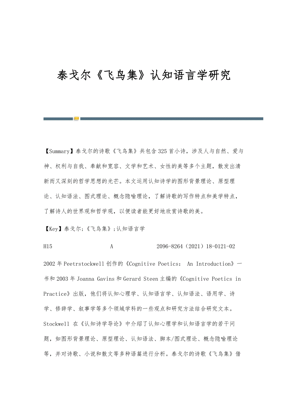 泰戈尔《飞鸟集》认知语言学研究_第1页