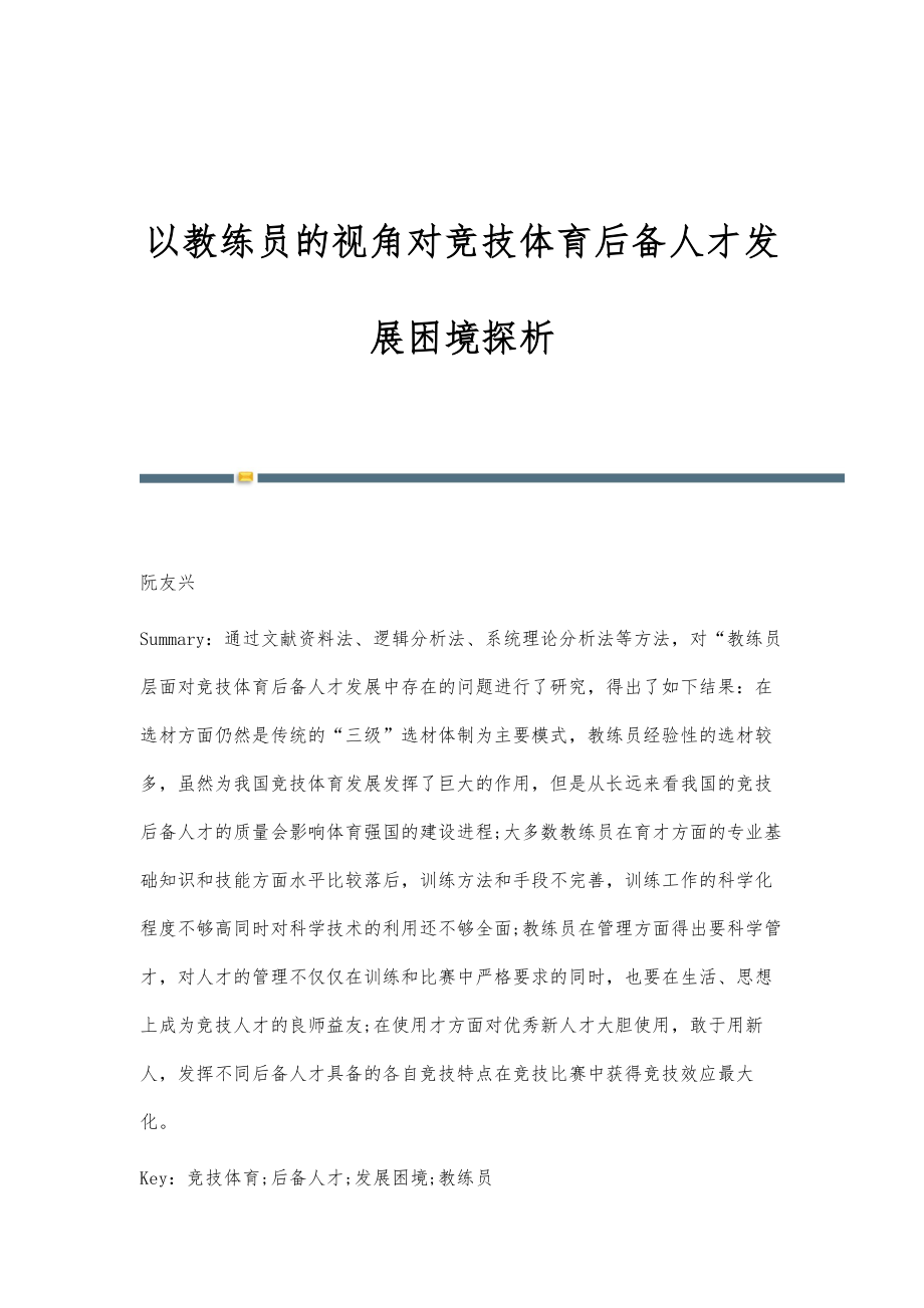 以教练员的视角对竞技体育后备人才发展困境探析_第1页