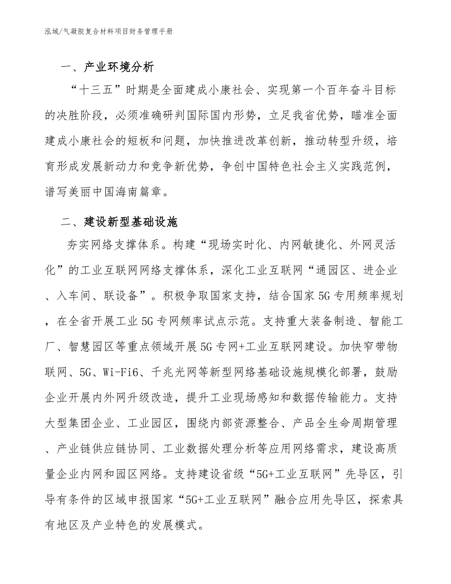 气凝胶复合材料项目财务管理手册_参考_第3页