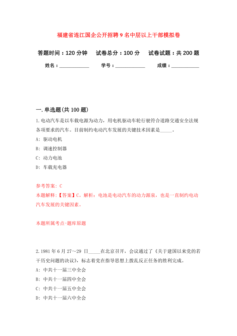 福建省连江国企公开招聘9名中层以上干部强化训练卷（第9次）_第1页