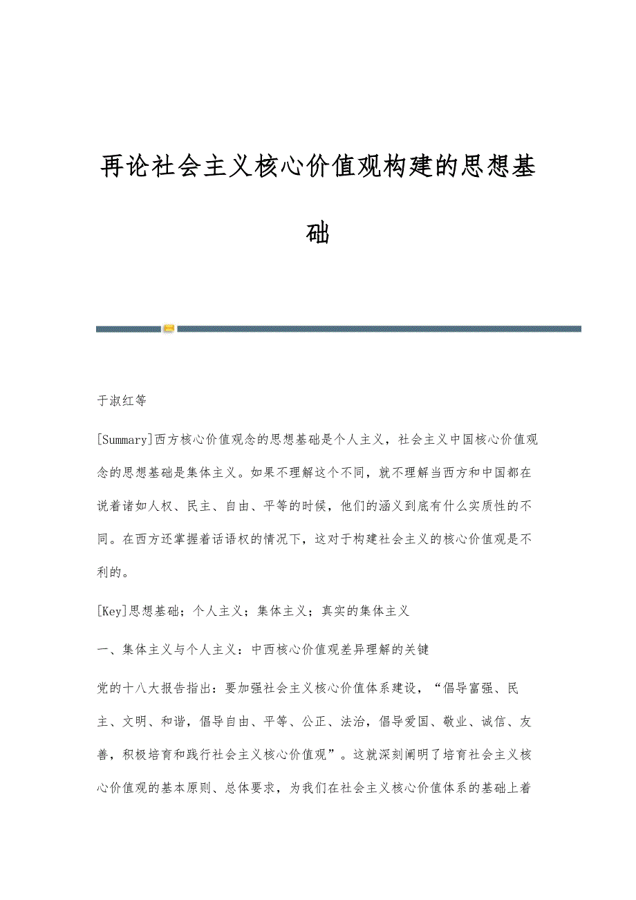 再论社会主义核心价值观构建的思想基础_第1页