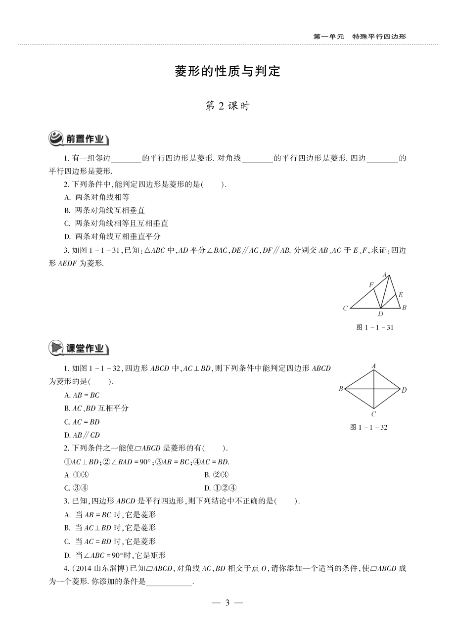 九年级数学上册第一单元特殊平行四边形菱形的性质与判定第2课时作业pdf无答案新版北师大版_第1页