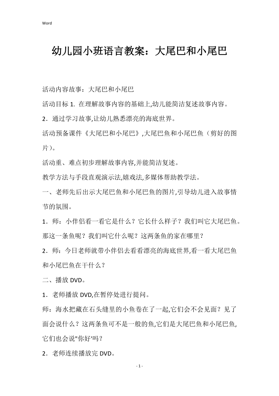 幼儿园小班语言教案：大尾巴和小尾巴_第1页