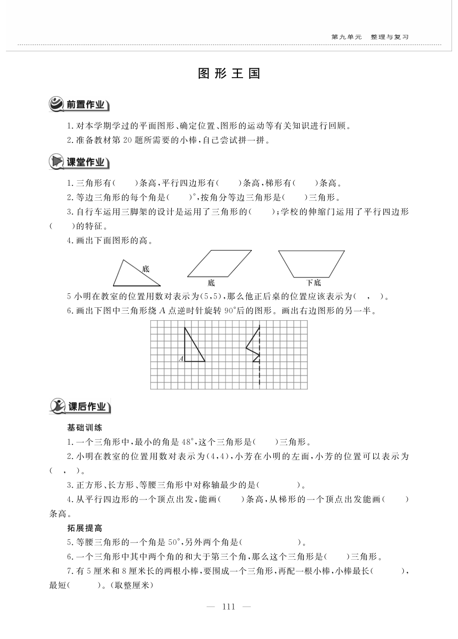 四年级数学下册第九单元整理与复习图形王国作业pdf无答案苏教版_第1页