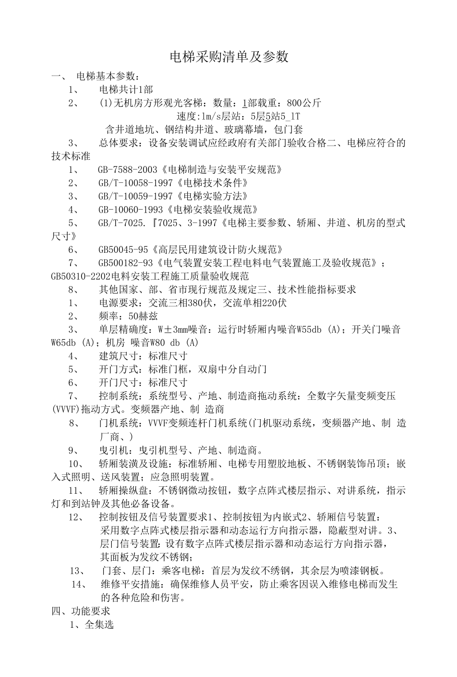 电梯采购清单及参数_第1页