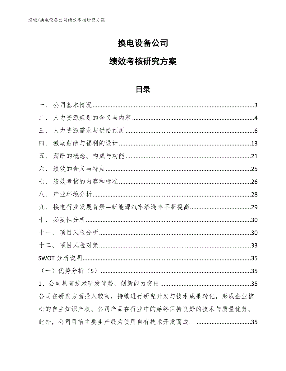 换电设备公司绩效考核研究方案_第1页