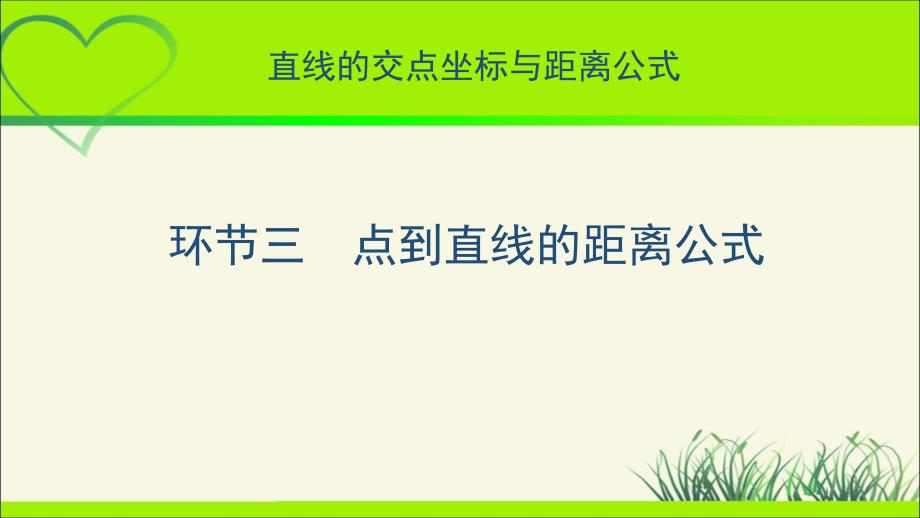 《点到直线的距离公式》示范公开课教学PPT课件【高中数学人教A版】_第1页