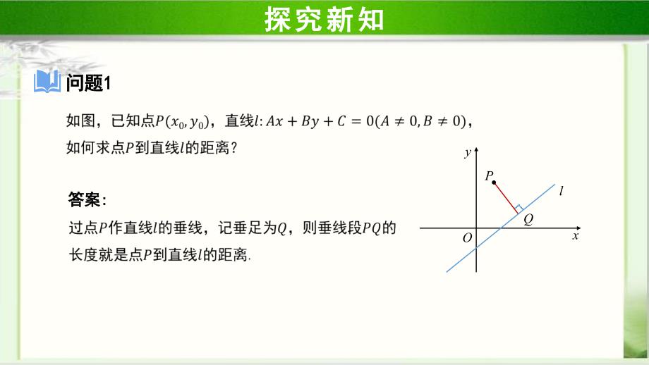 《点到直线的距离公式》示范公开课教学PPT课件【高中数学人教A版】_第2页