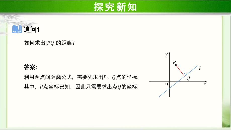 《点到直线的距离公式》示范公开课教学PPT课件【高中数学人教A版】_第3页