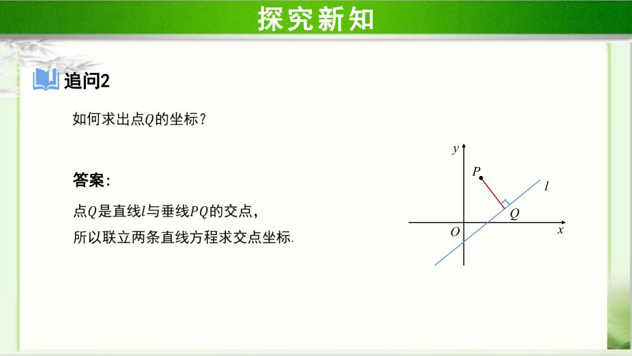 《点到直线的距离公式》示范公开课教学PPT课件【高中数学人教A版】_第4页