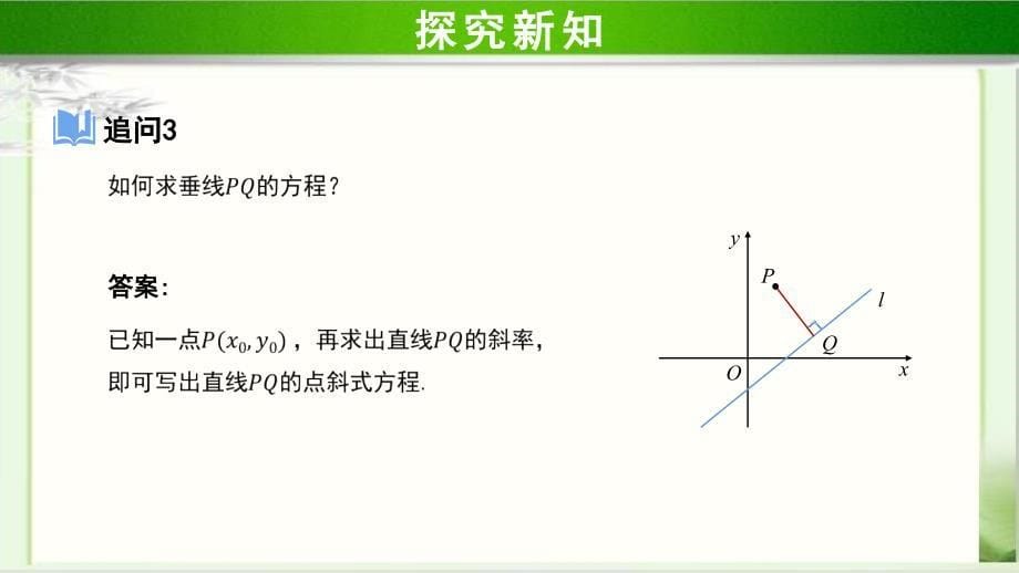 《点到直线的距离公式》示范公开课教学PPT课件【高中数学人教A版】_第5页