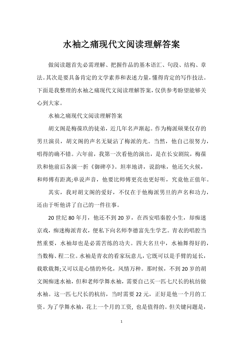 2022年水袖之痛现代文阅读理解答案_第1页