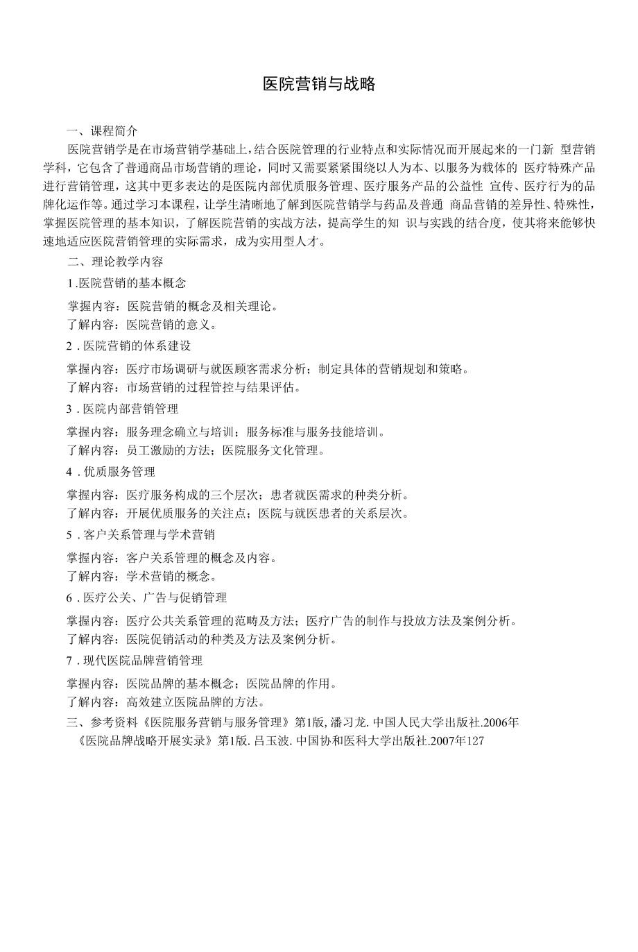 《医院营销与战略》教学大纲（本科）_第1页