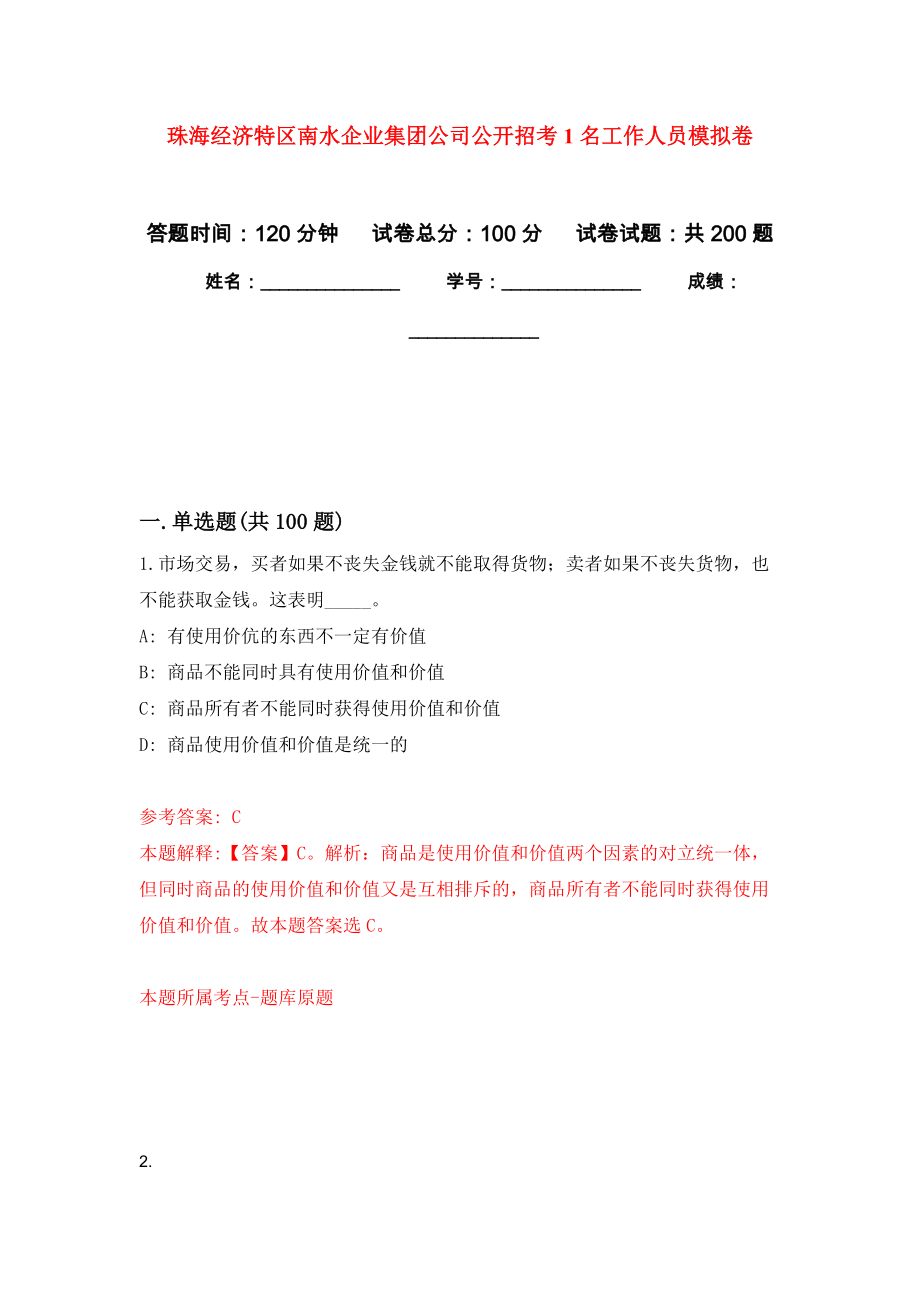 珠海经济特区南水企业集团公司公开招考1名工作人员强化训练卷（第2次）_第1页