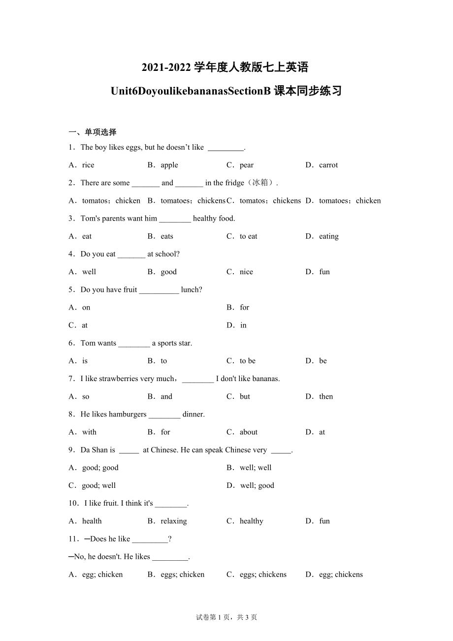 2022年春人教版七上英语Unit6DoyoulikebananasSectionB课本同步练习_第1页