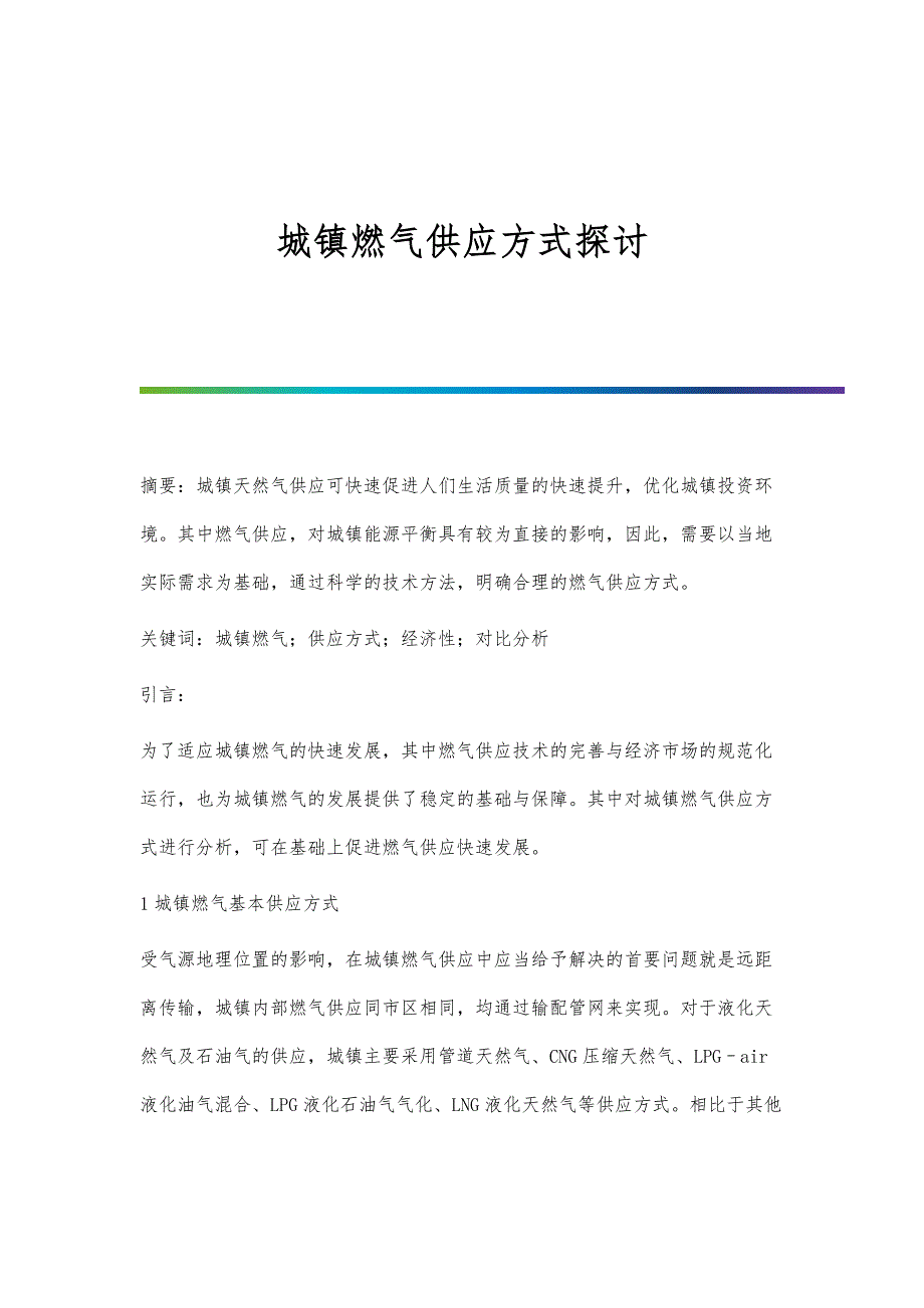 城镇燃气供应方式探讨_第1页
