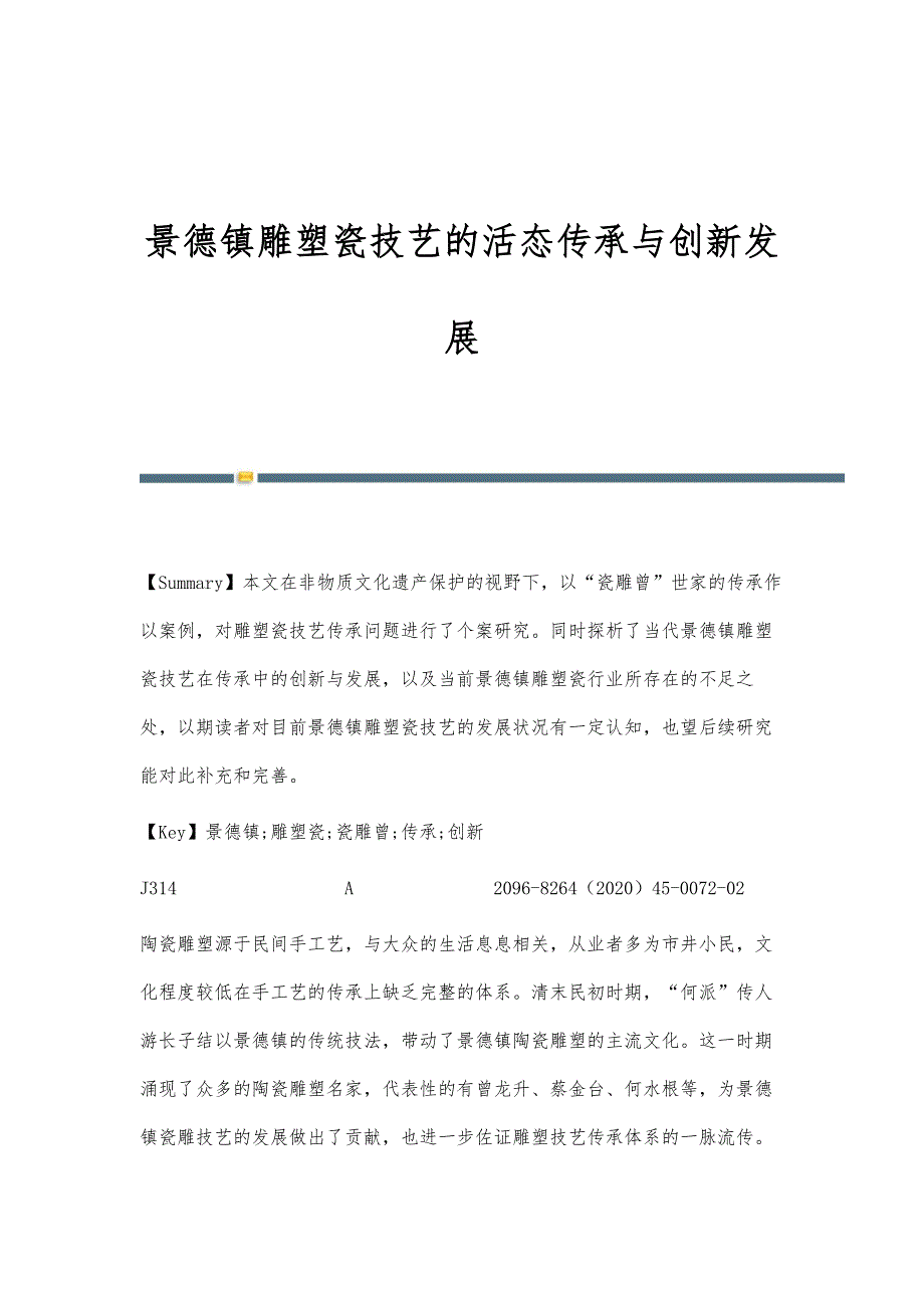 景德镇雕塑瓷技艺的活态传承与创新发展_第1页