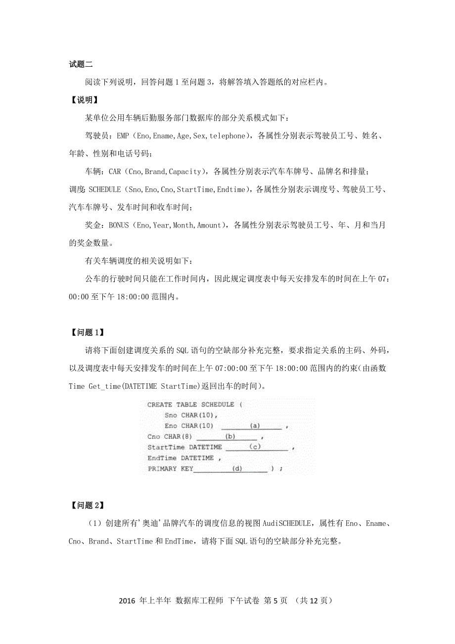 2016年上半年 数据库系统工程师 应用技术_第5页